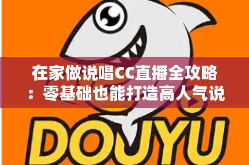 在家做说唱CC直播全攻略：零基础也能打造高人气说唱直播间