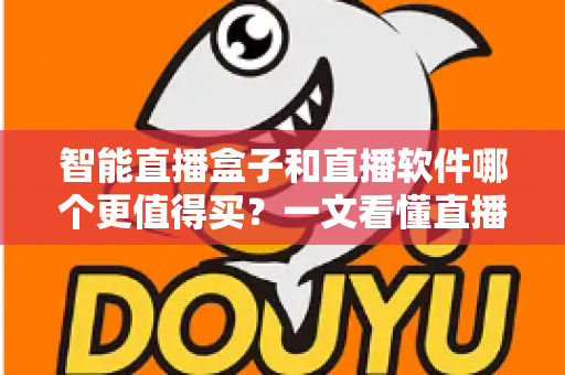 智能直播盒子和直播软件哪个更值得买?一文看懂直播间搭建的最优解,少花冤枉钱 智能直播盒子和直播软件哪个更值得买?一文看懂直播间搭建的最优解,少花冤枉钱